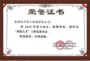 “科技人才”工作先进单位