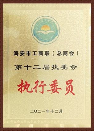 海安市工商联执委会执行委员