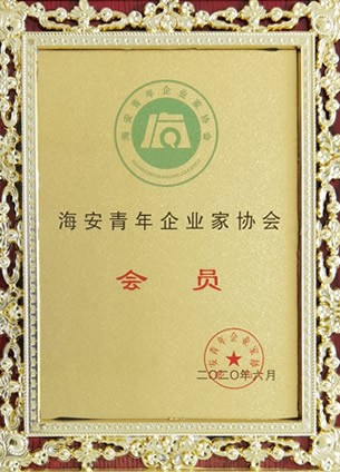 海安青年企业家协会会员